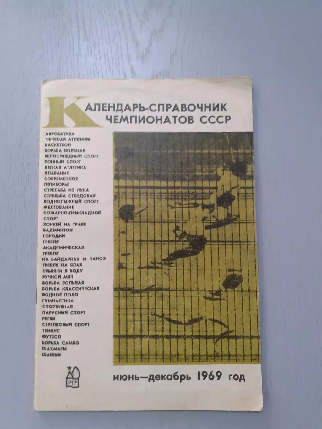 Регби. Баскетбол. Гандбол. Футбол. Теннис. Легкая атлетика...