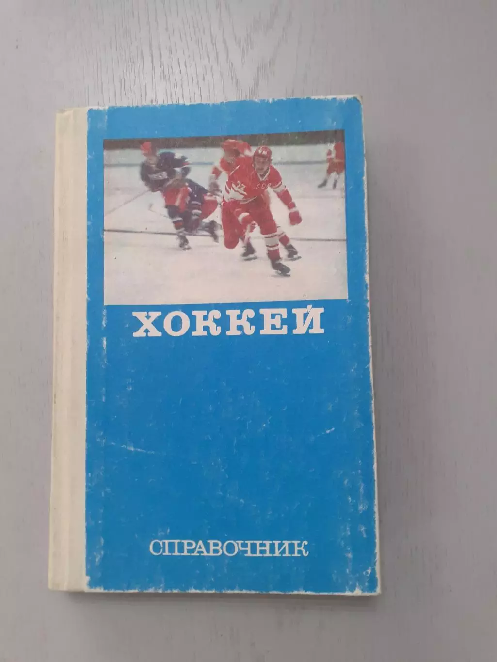 Комаров. Хоккей. Справочник.