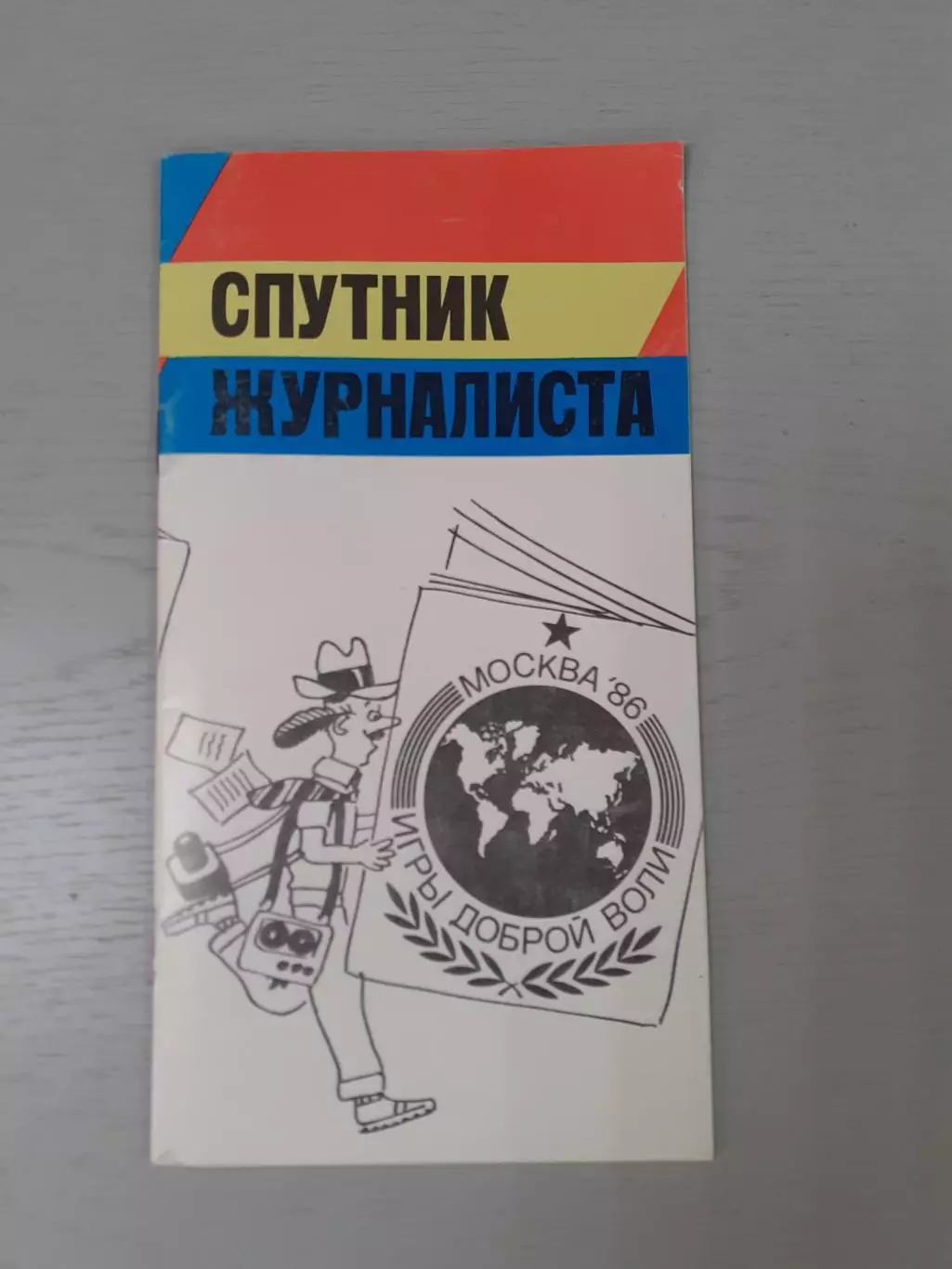 Игры Доброй Воли - 1986. Спутник журналиста.