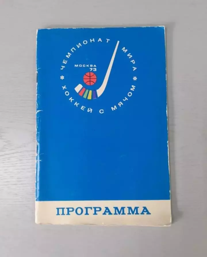 Чемпионат Мира - 1973. Сборная СССР. Москва - Красногорск.