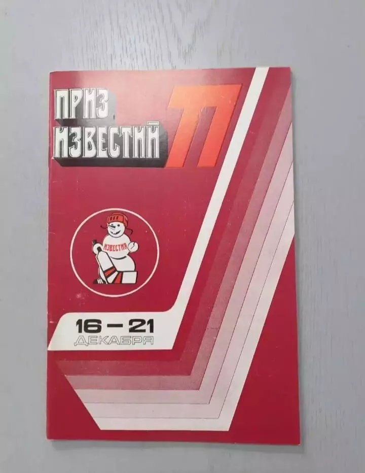 Хоккей. Приз Известий - 1977