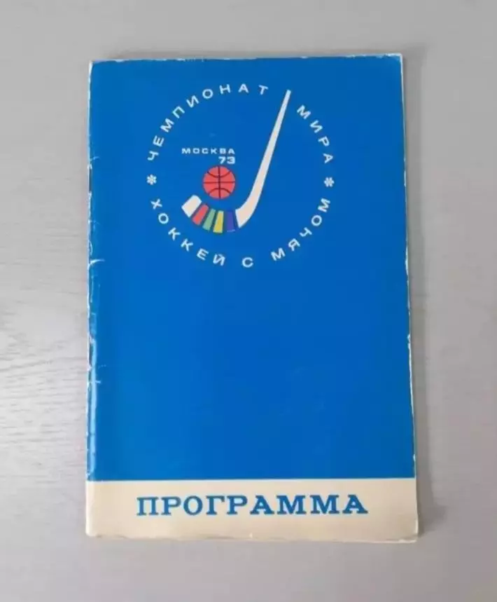 Чемпионат Мира - 1973. Сборная СССР. Москва - Красногорск.
