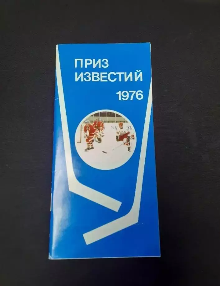 Хоккей. Приз Известий - 1976
