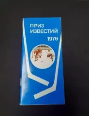 Хоккей. Приз Известий - 1976