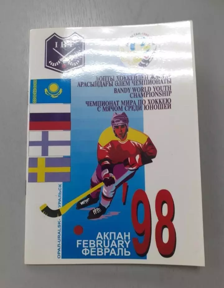 Чемпионат Мира - 1998. Юноши. Казахстан, Россия...