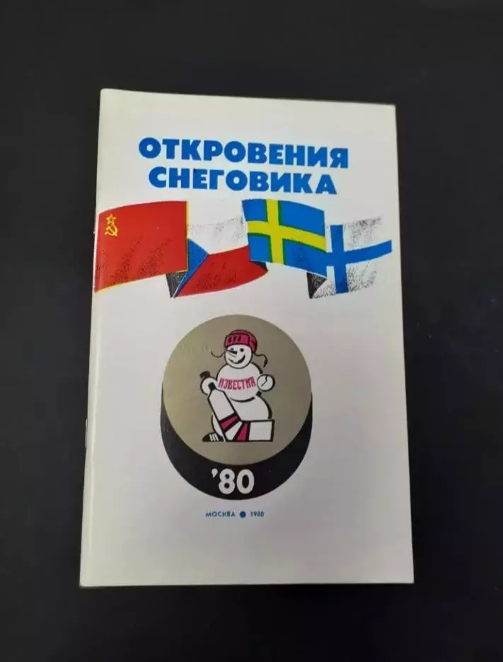 Приз Известий - 1980. Хоккей.