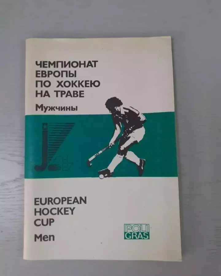 Хоккей на траве. Чемпионат Европы - 1987. Сборная СССР...