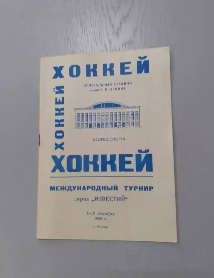 Приз Известий - 1969. Хоккей. Сборная СССР....
