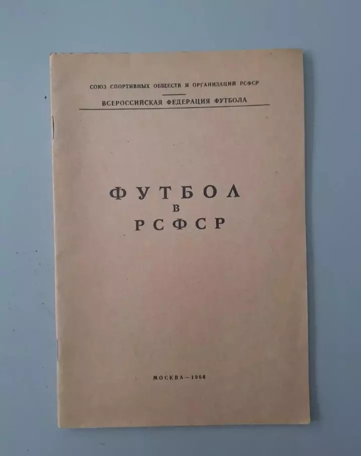 А. Перель. Футбол в РСФСР. 1966г.