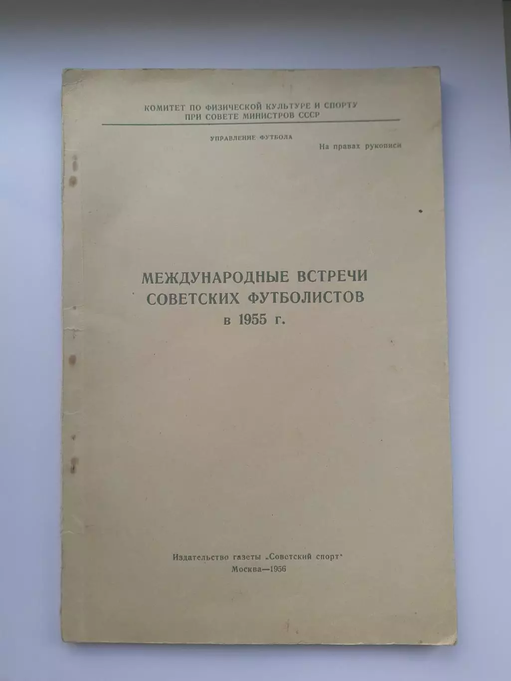 Международные встречи советских футболистов в 1955 году. Оглавление на фото..