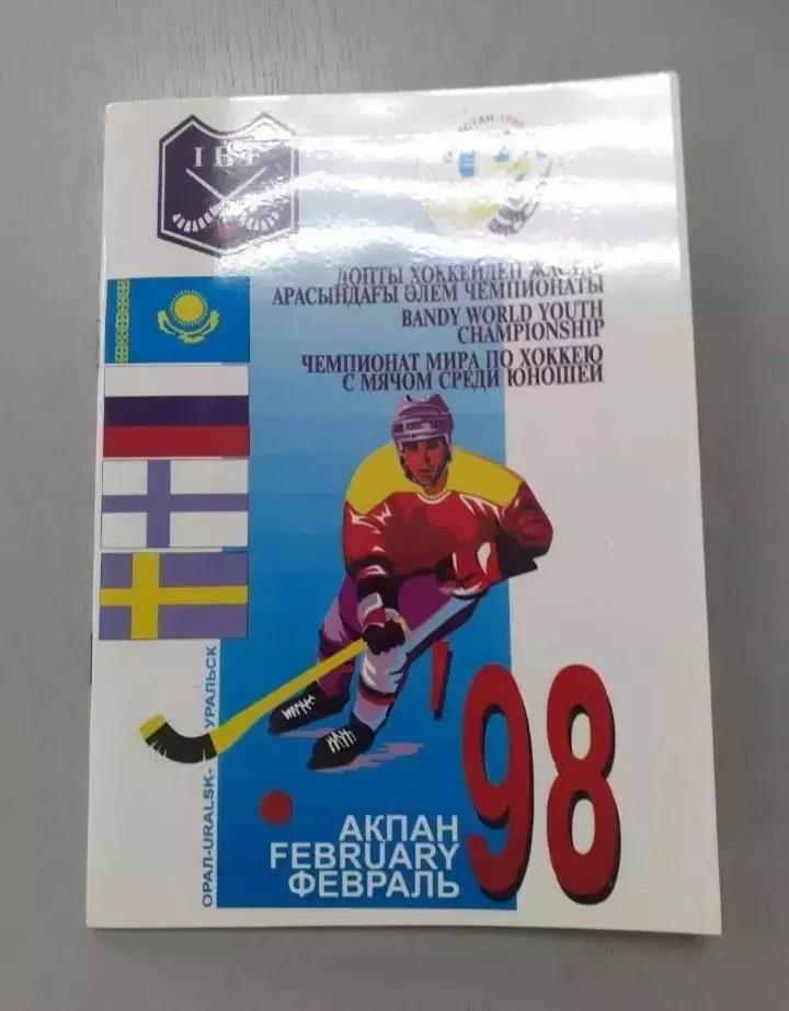 Чемпионат Мира - 1998. Юноши. Казахстан, Россия...