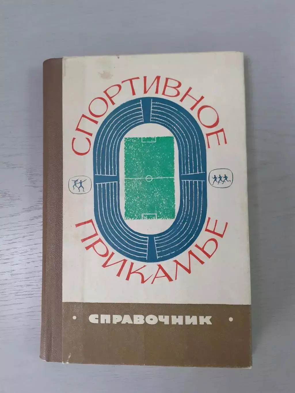 Спортивное Прикамье. Пермь 1968г.