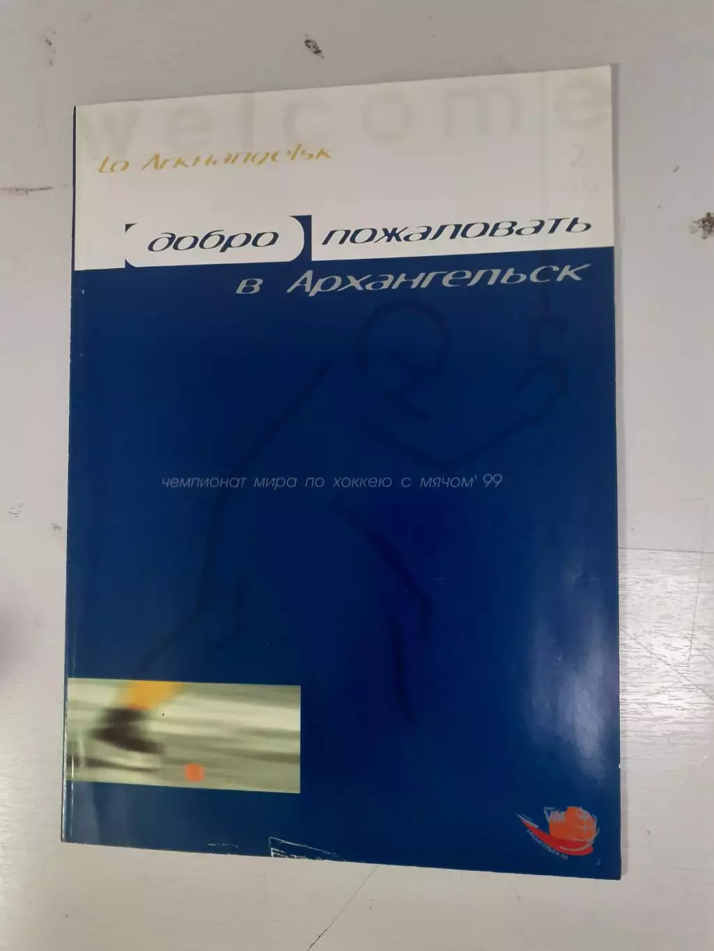 Чемпионат Мира - 1999. Архангельск. Сборная России..хоккей с мячом.