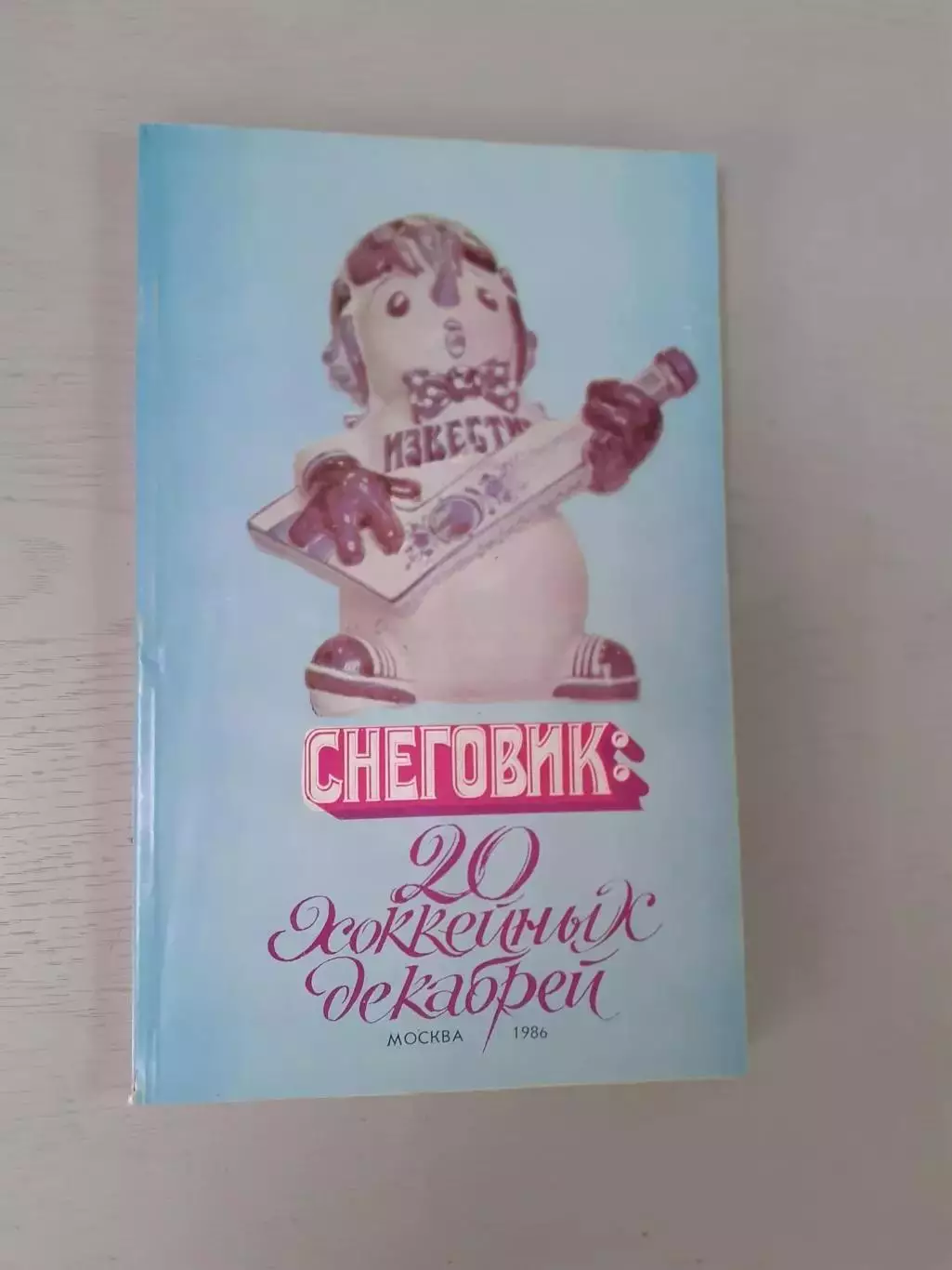 Приз Известий - 1986. 20 хоккейных декабрей.