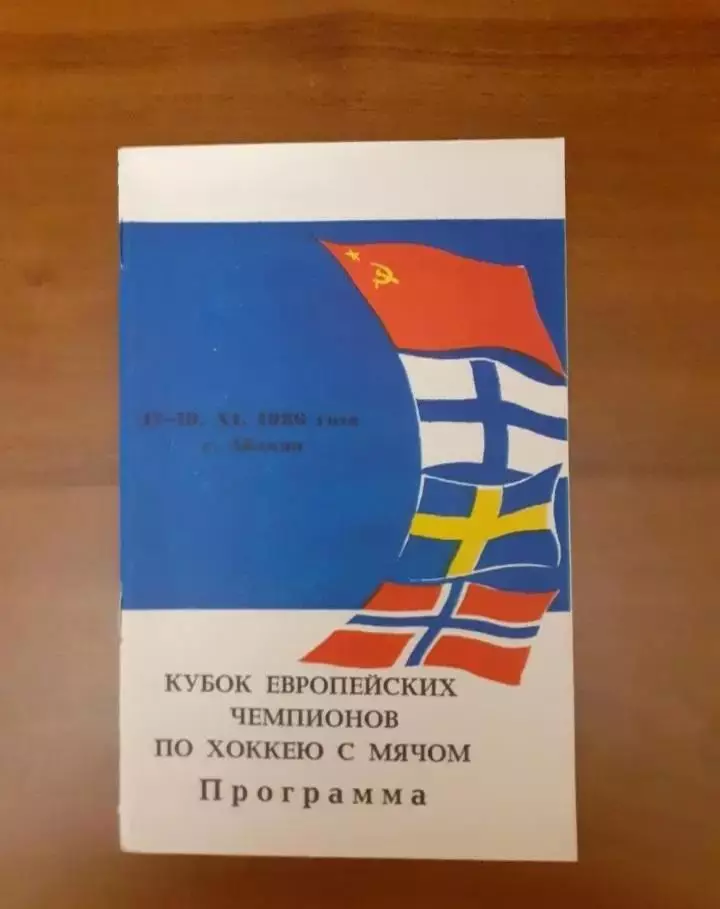КЕЧ Абакан - 1986. Енисей Красноярск...