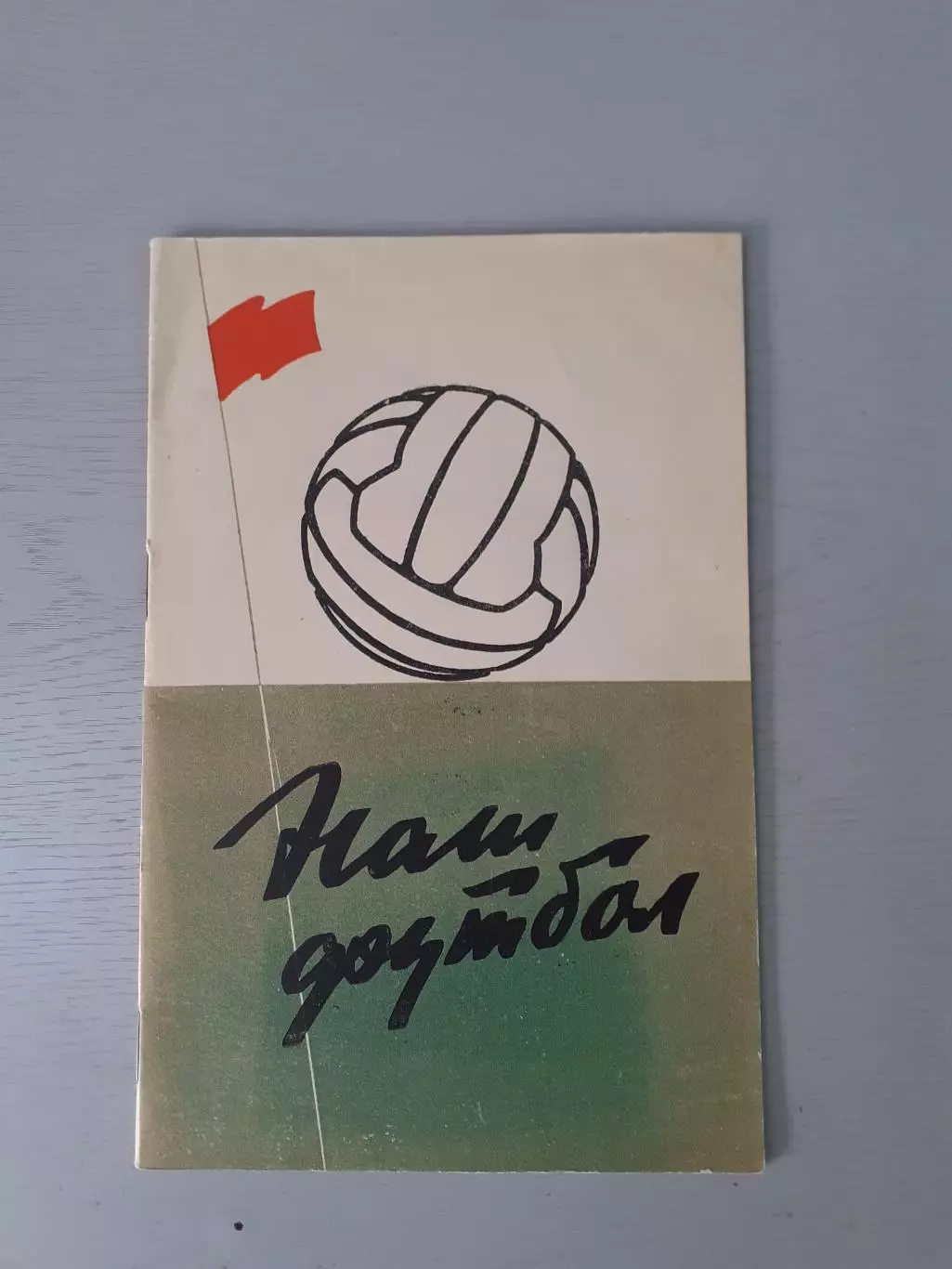 Наш футбол. 1959 год.