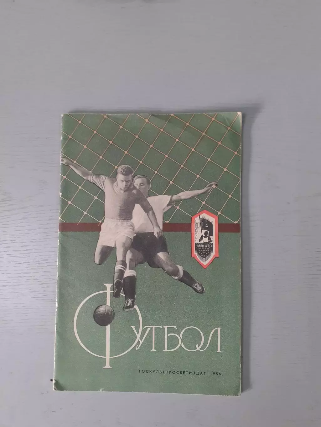 Футбол. На встречу спартакиаде 1956г.