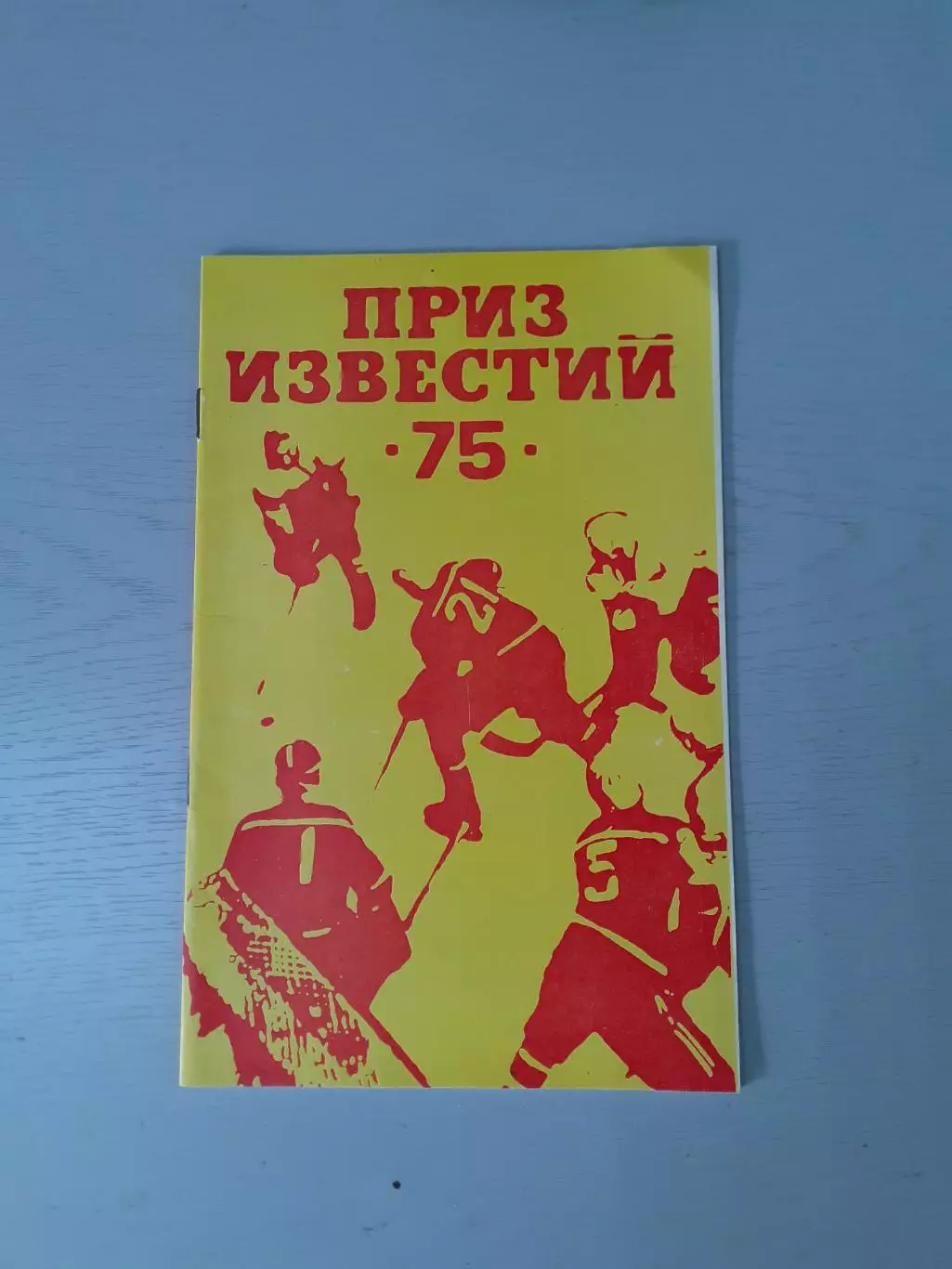 Приз Известий - 1975. Хоккей.