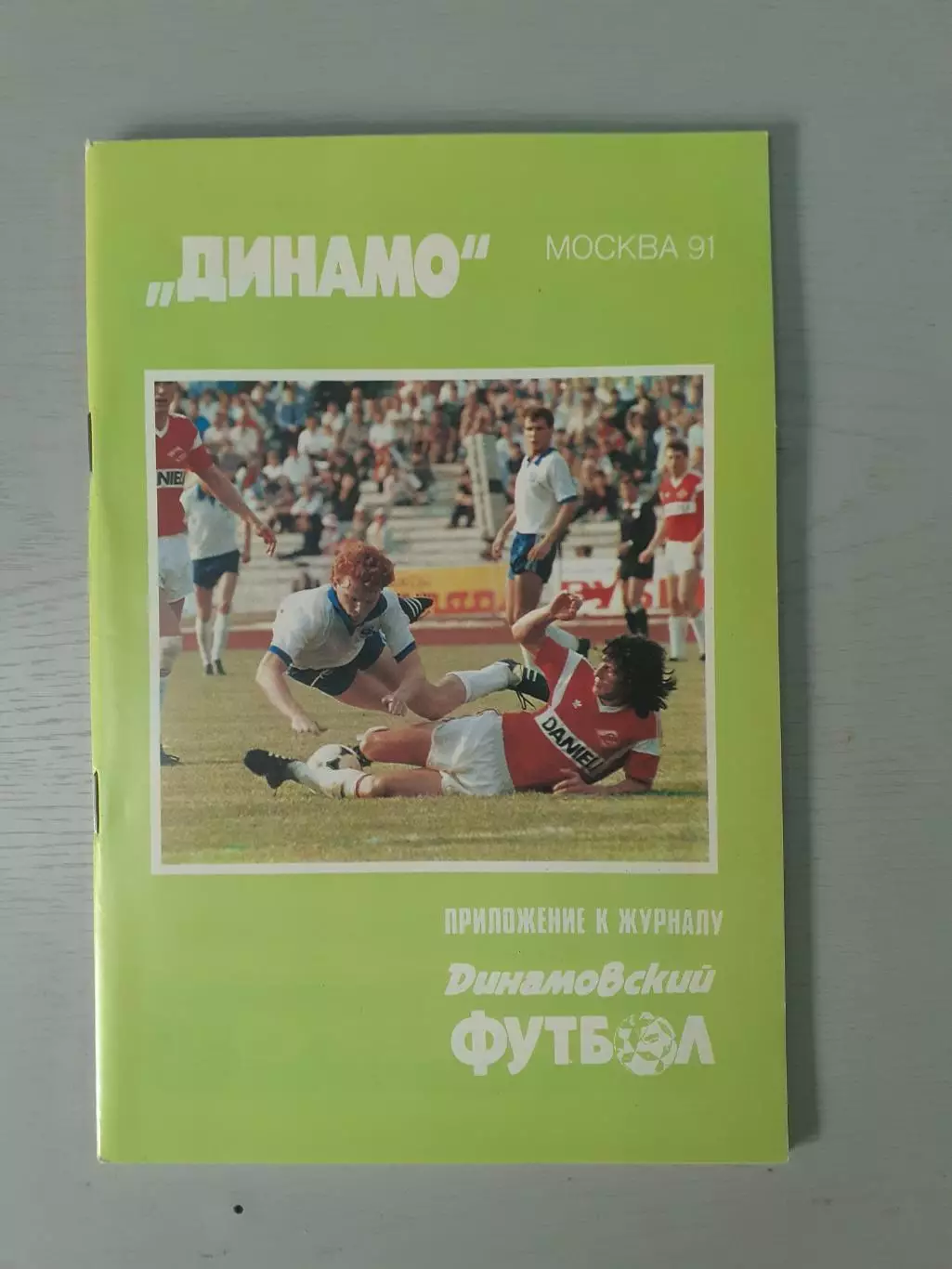 Динамо Москва - 1991.