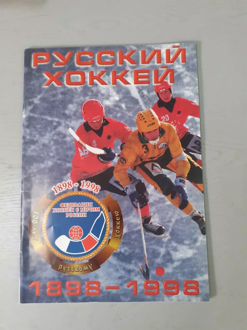 Русский хоккей 1898 - 1998