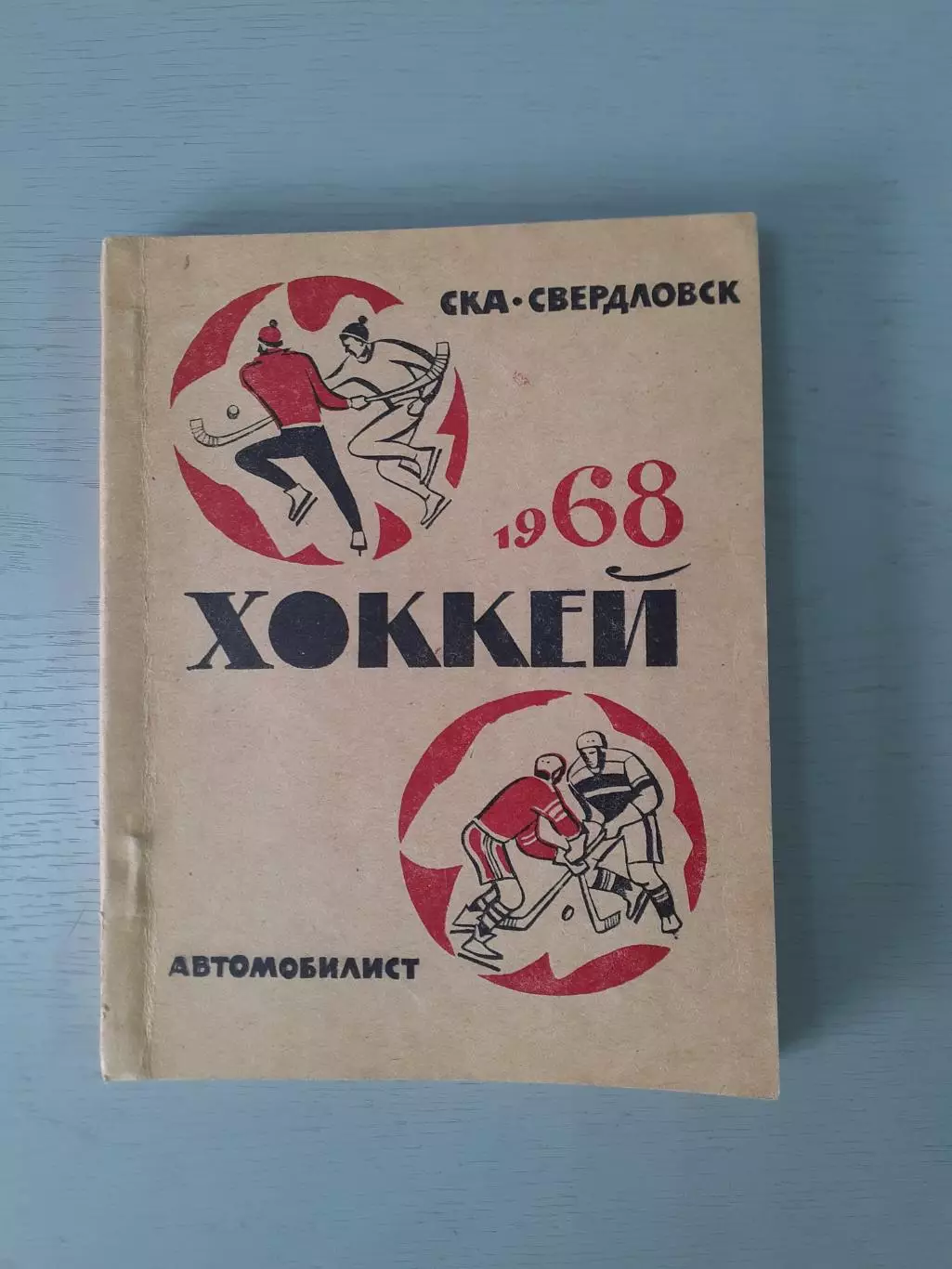 Свердловск - 1968. Хоккей с мячом. Хоккей с шайбой.