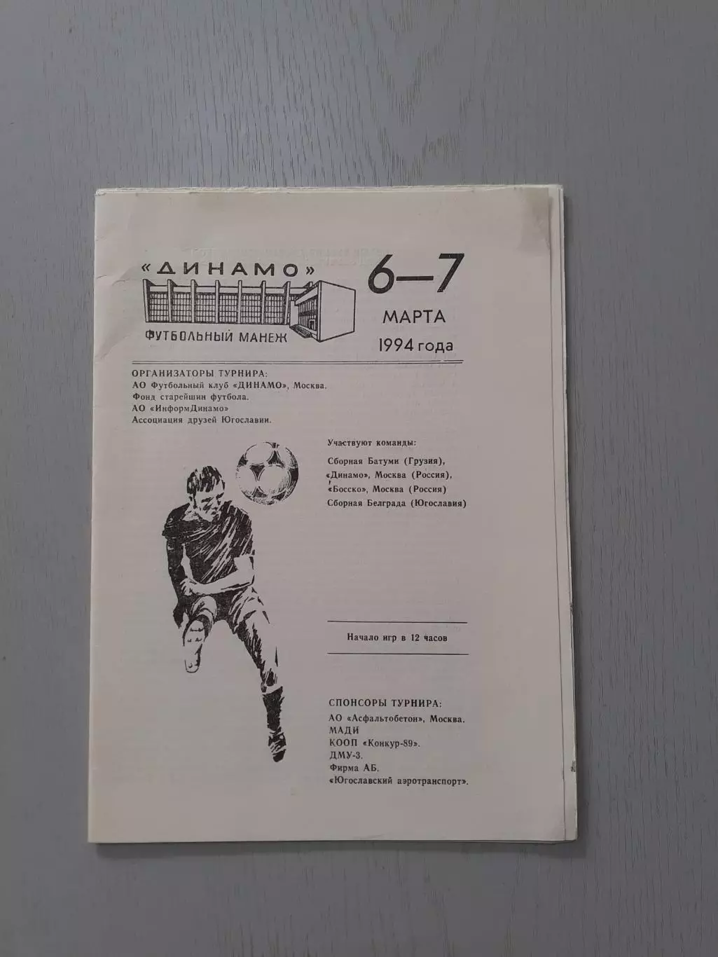 Динамо Москва, Батуми, Белград - 1994. Турнир Дружба.