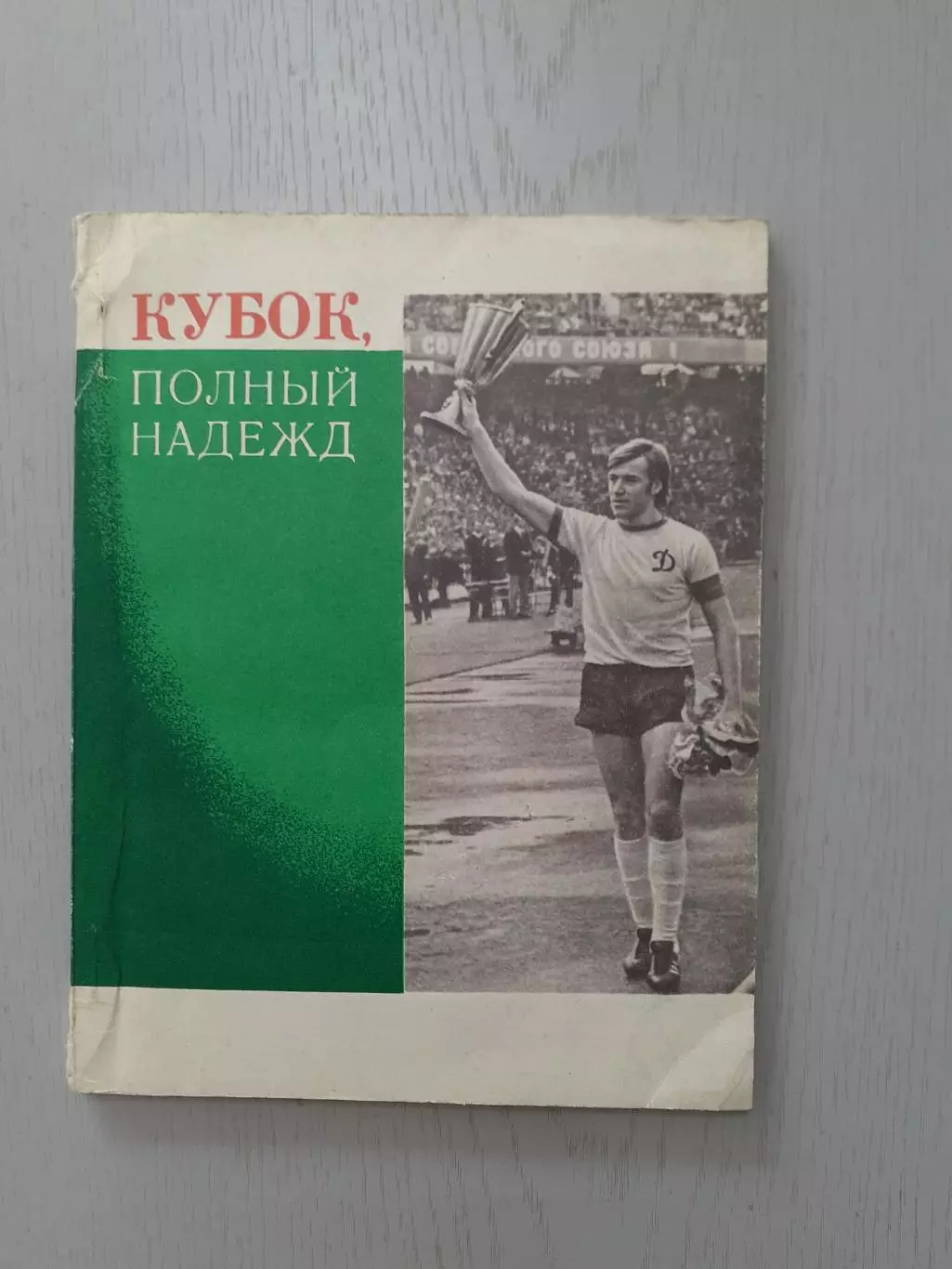 Кубок полный надежд.