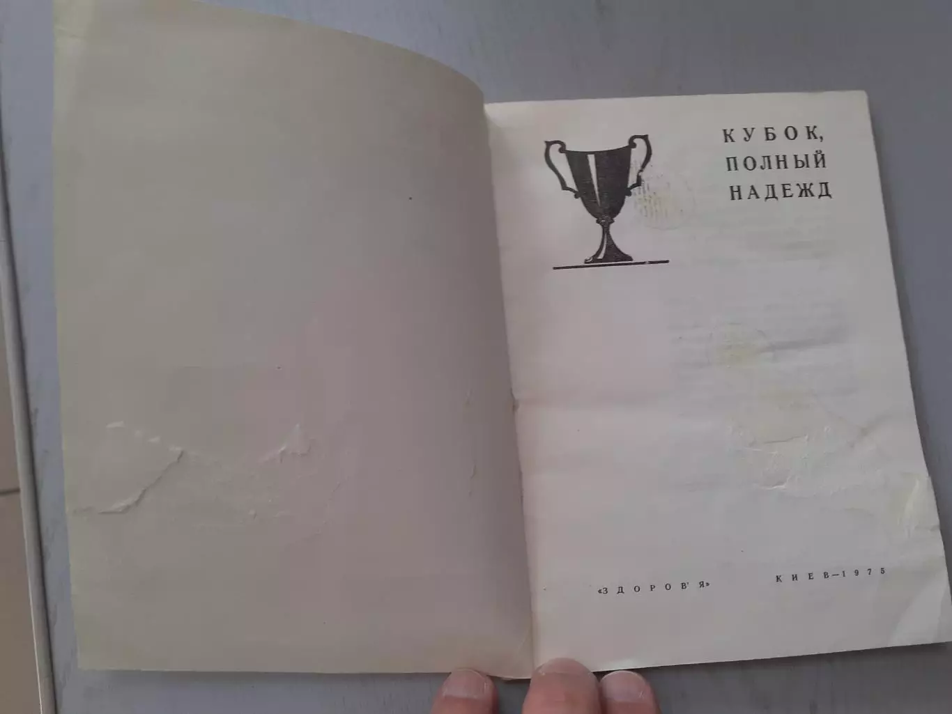 Кубок полный надежд. 1