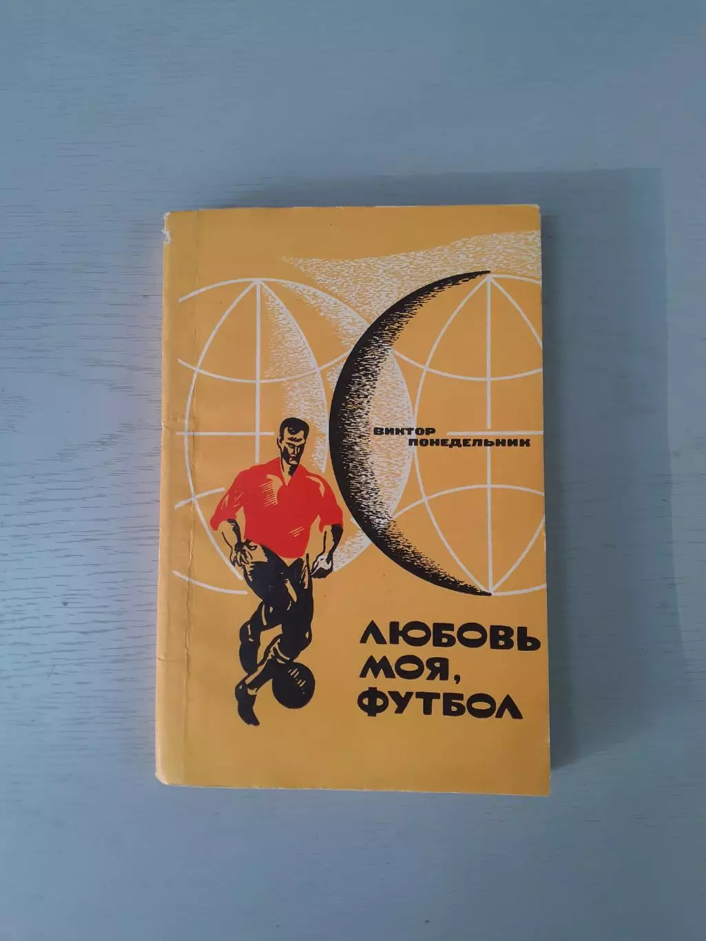 В.Понедельник. Любовь моя, футбол.