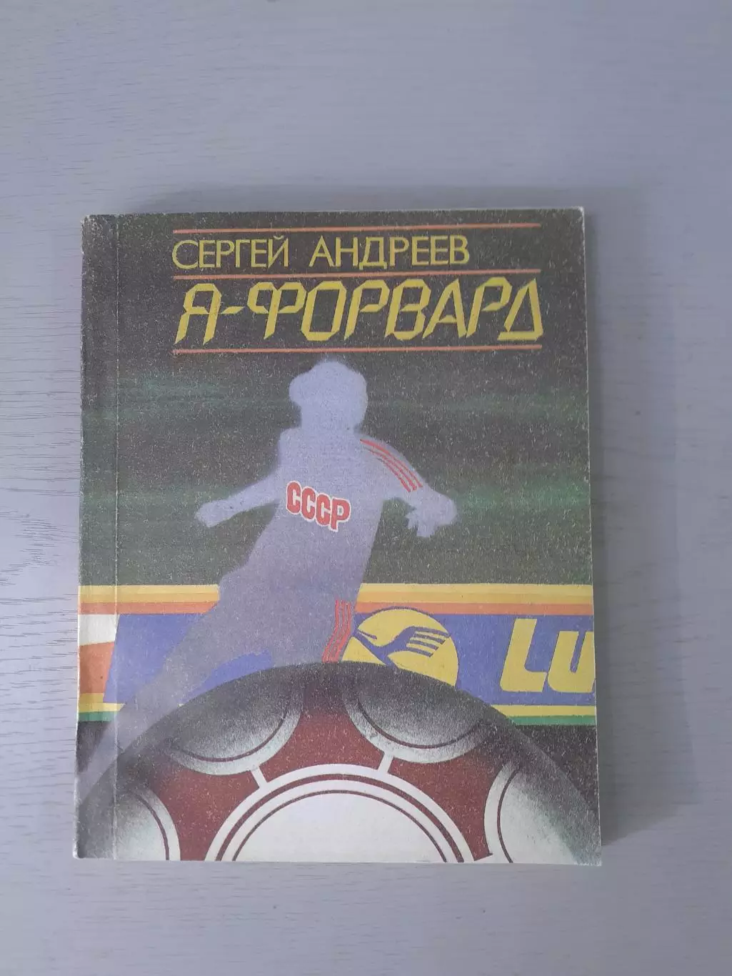 С.Андреев. Я - форвард.