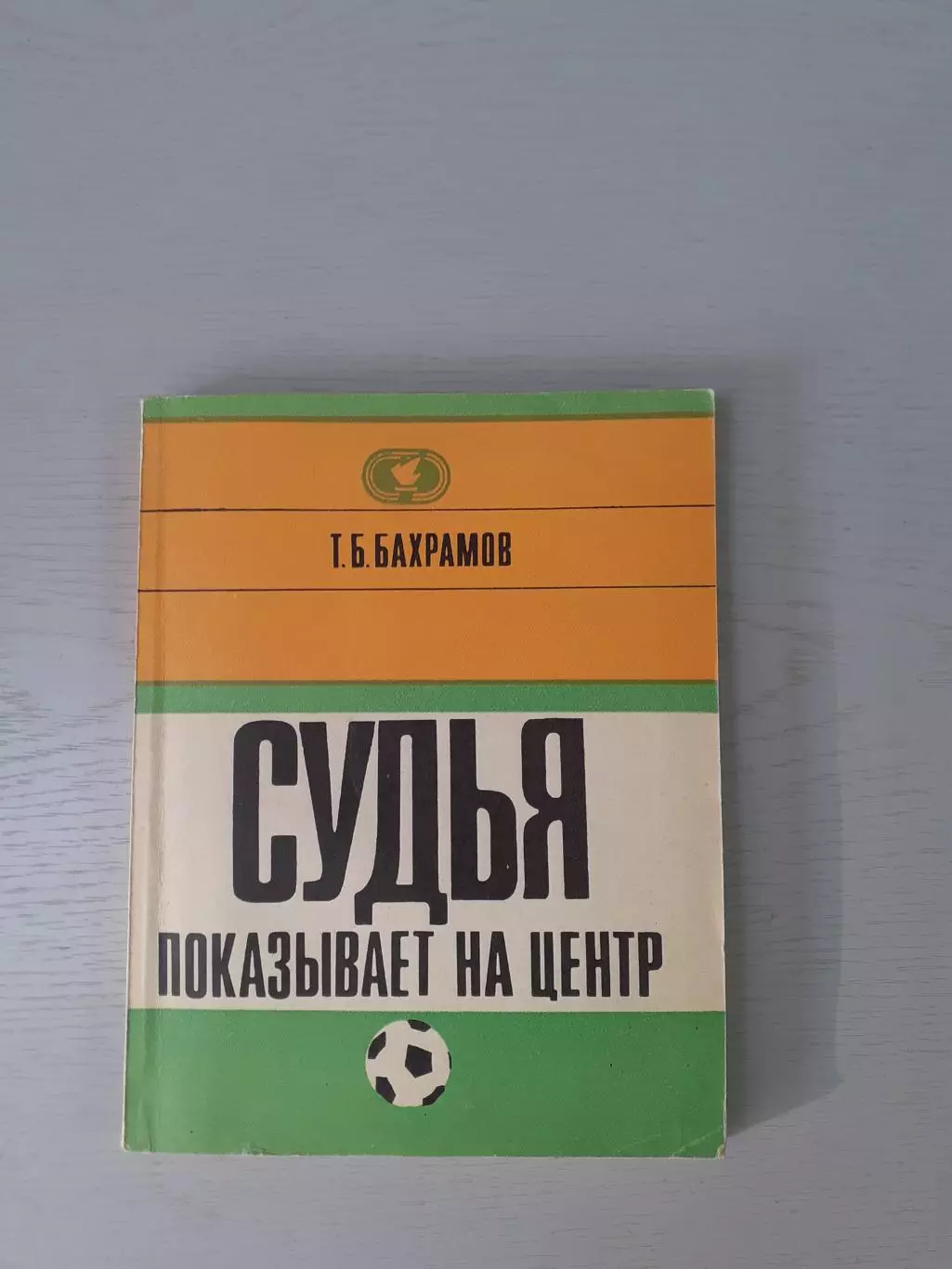 Т.Бахрамов. Судья показывает на центр.