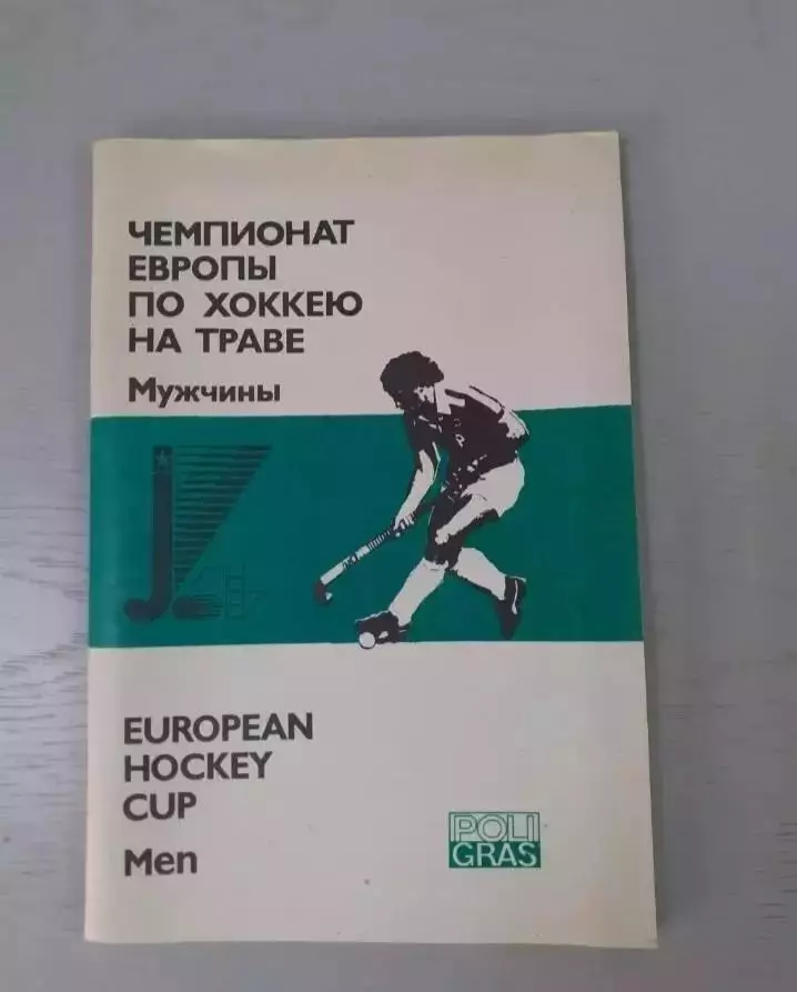 Хоккей на траве. Чемпионат Европы - 1987. Сборная СССР...