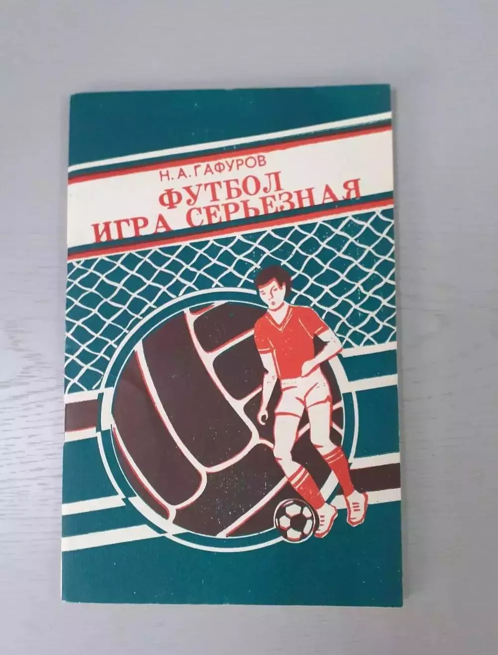 Гафуров Футбол игра серьезная