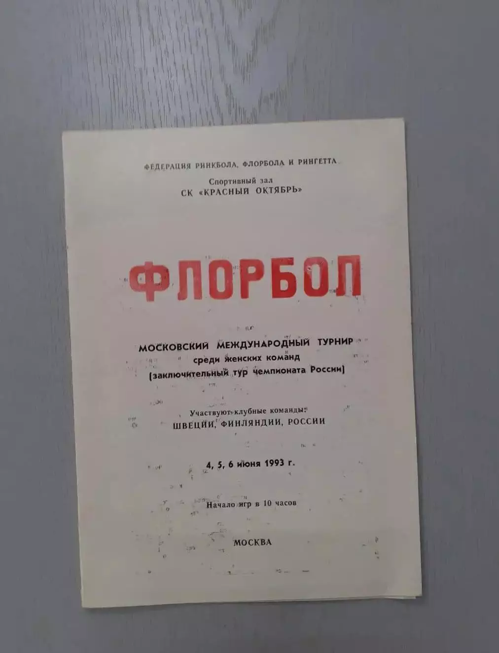 Флорбол. Межлународный турнир - 1993. Россия, Швеция, Финляндия.