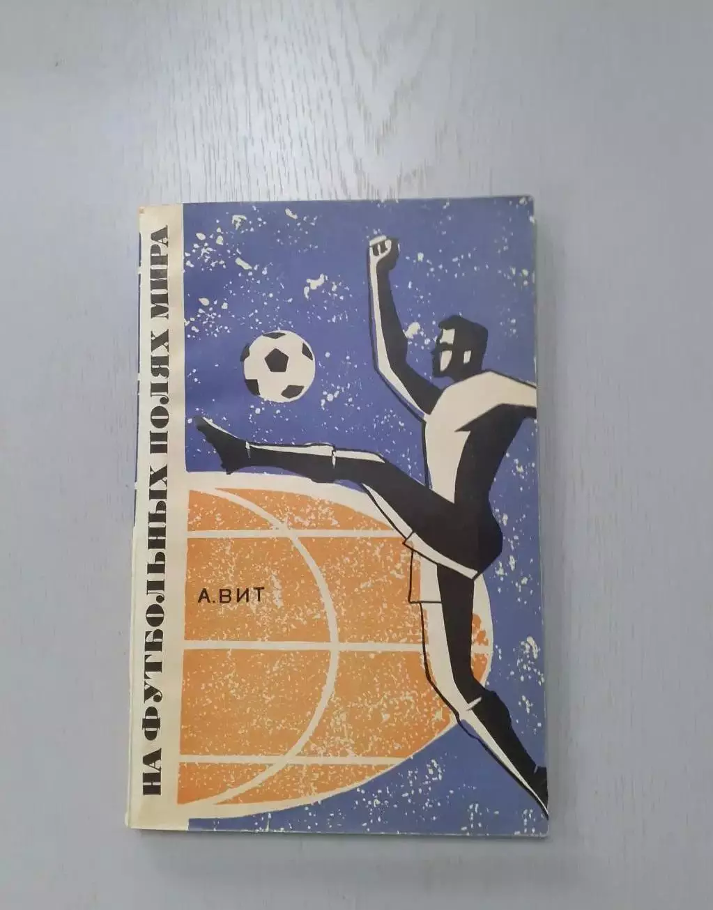 На футбольных полях мира 1967