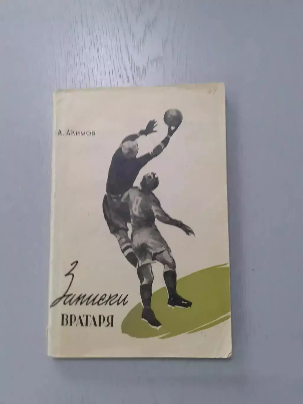 А.Акимов Записки вратаря 1957г.