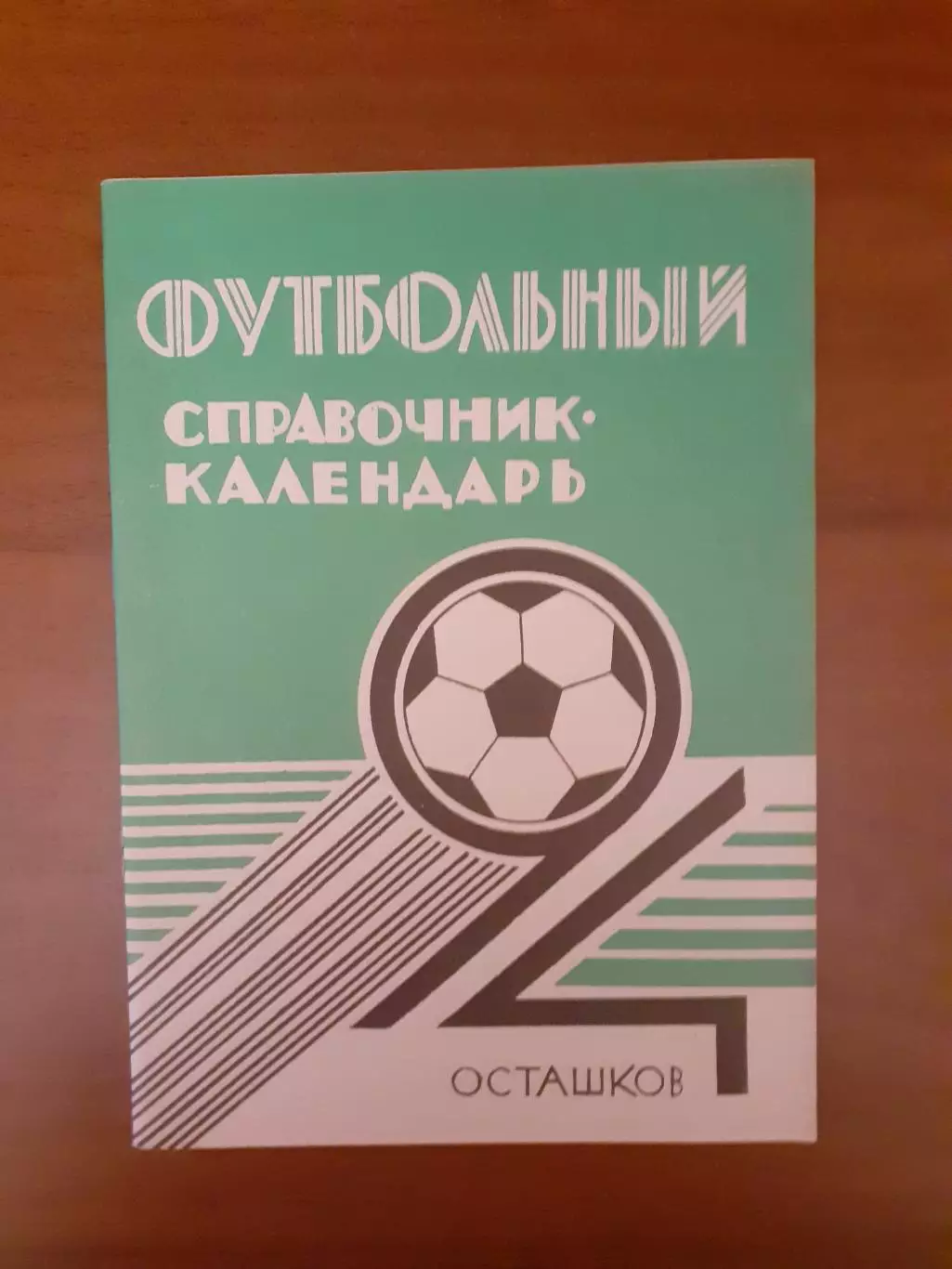 Осташков - 1994