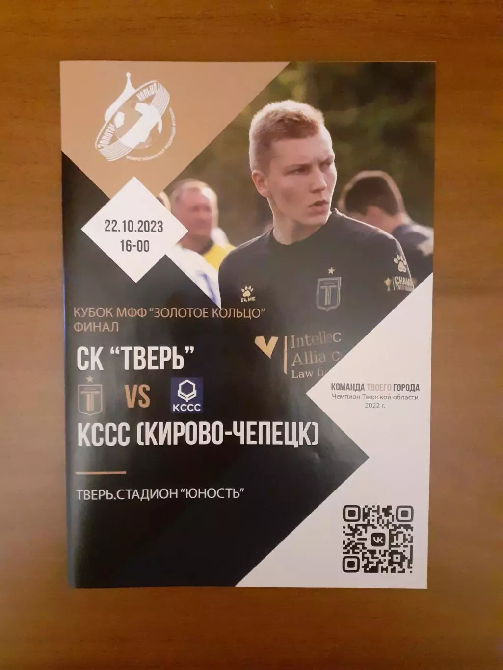 СК Тверь - КССС Кирово-Чепецк 22.10.2023. Кубок Золотое кольцо Финал