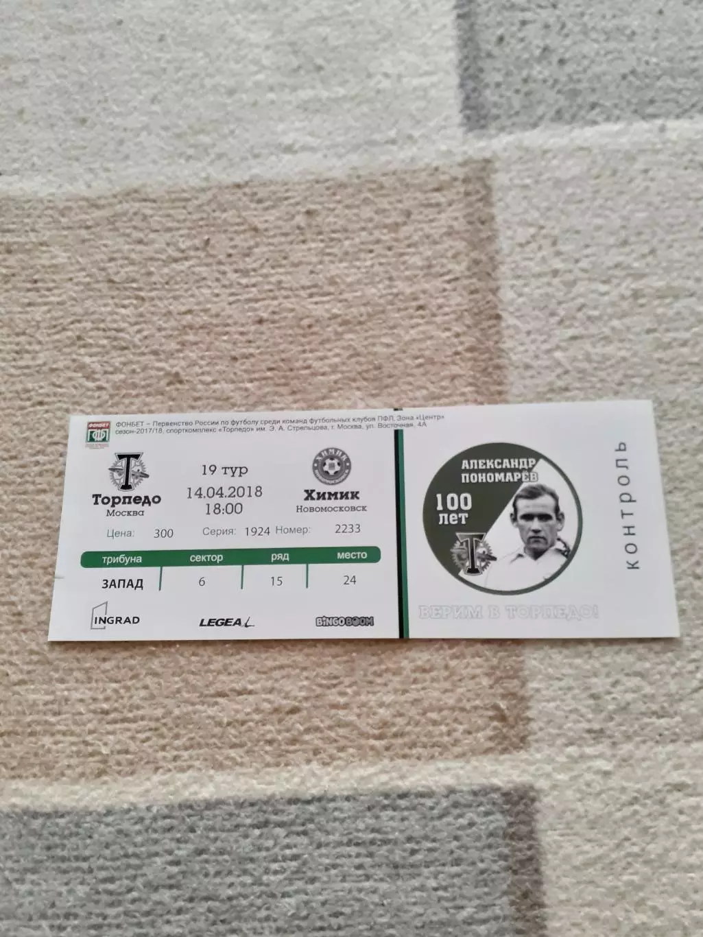 Торпедо Москва - Химик Новомосковск - 2018. Билет.