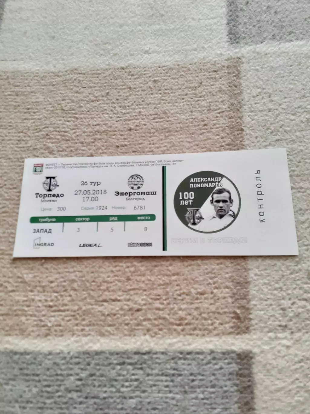 Торпедо Москва - Энергомаш Белгород - 2018. Билет.