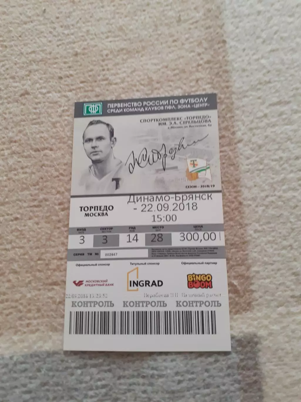 Торпедо Москва - Динамо Брянск -2018. Билет.