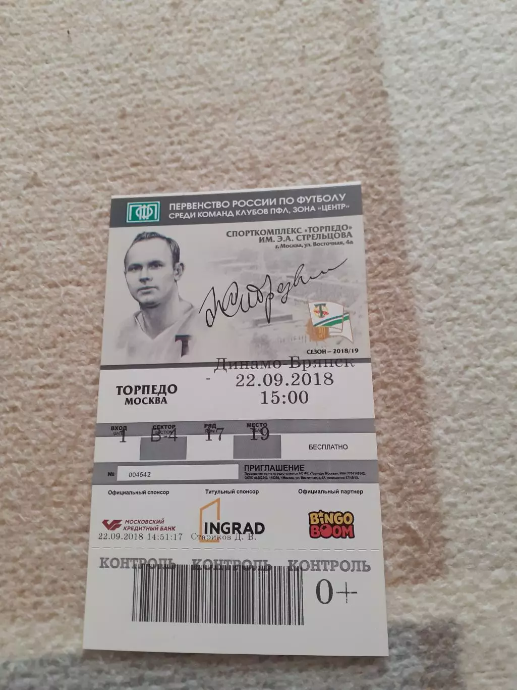 Торпедо Москва - Динамо Брянск -2018. Билет. Другой текст!