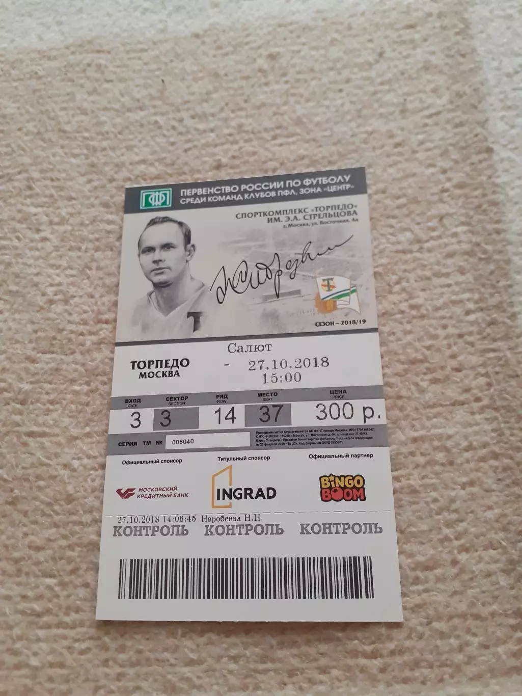 Торпедо Москва - Салют Белгород -2018. Билет.