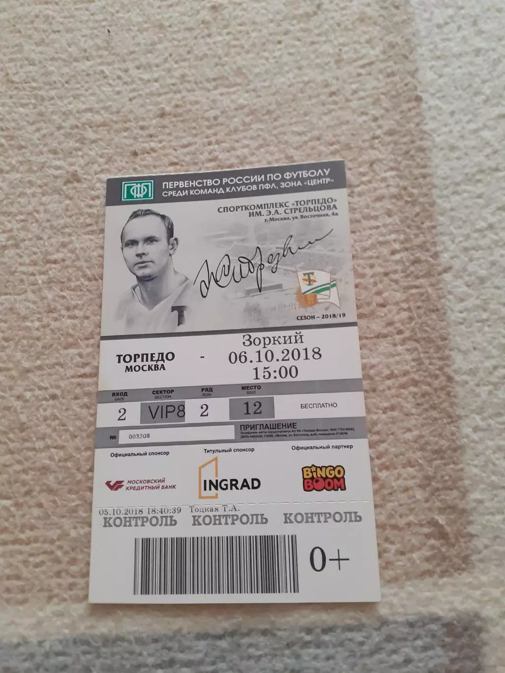 Торпедо Москва - Зоркий Красногорск -2018. Билет.