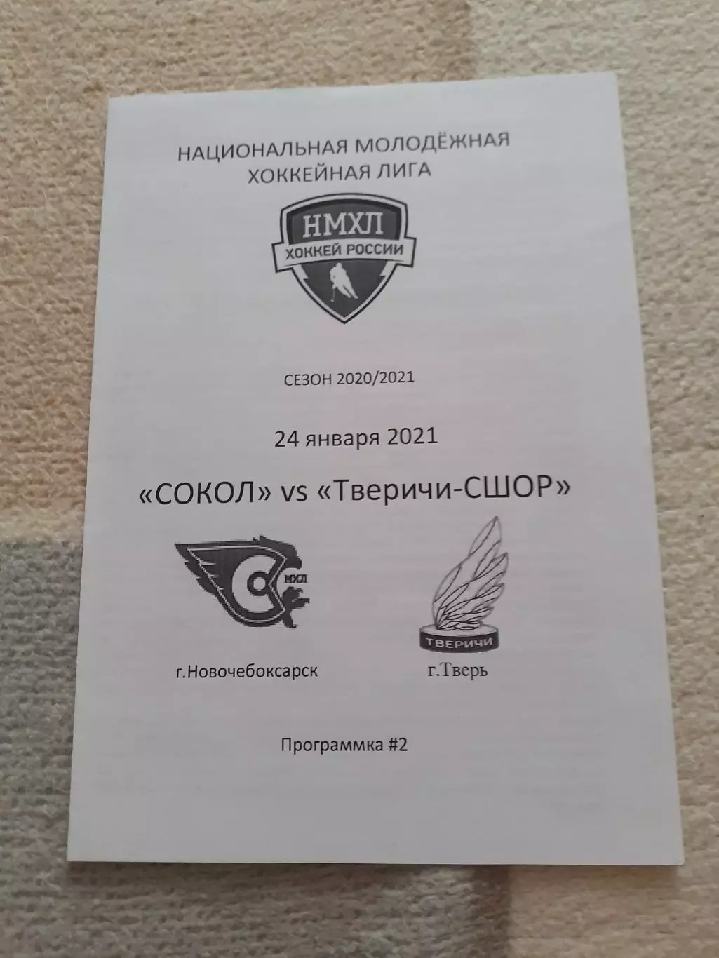 Сокол Новочебоксарск - Тверичи-СШОР Тверь -24.01.2021