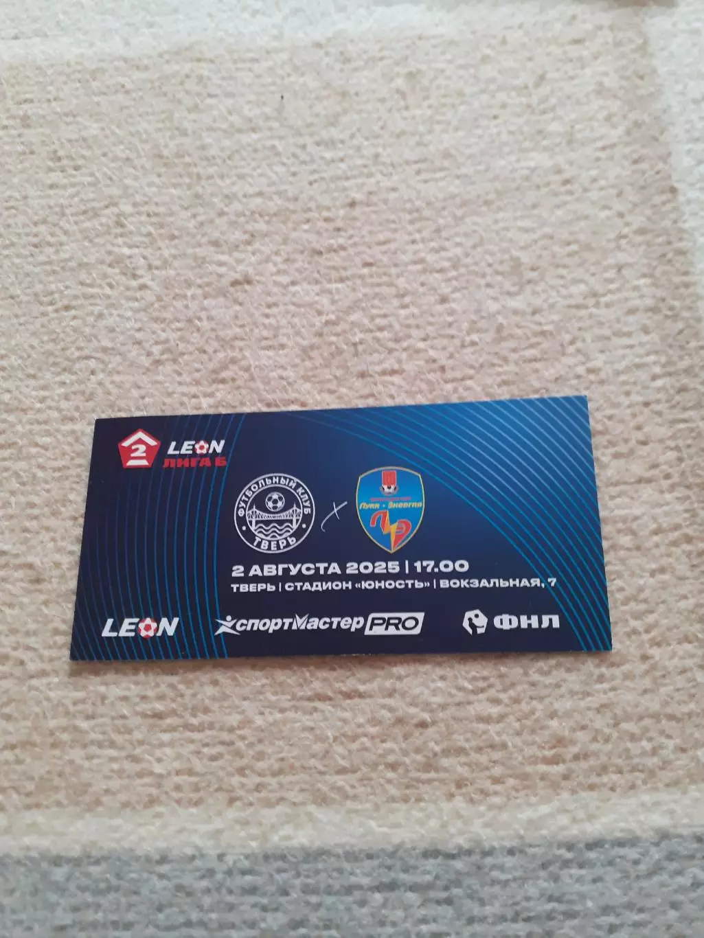 ФК Тверь - Луки-Энергия Великие Луки - 2025. Билет.
