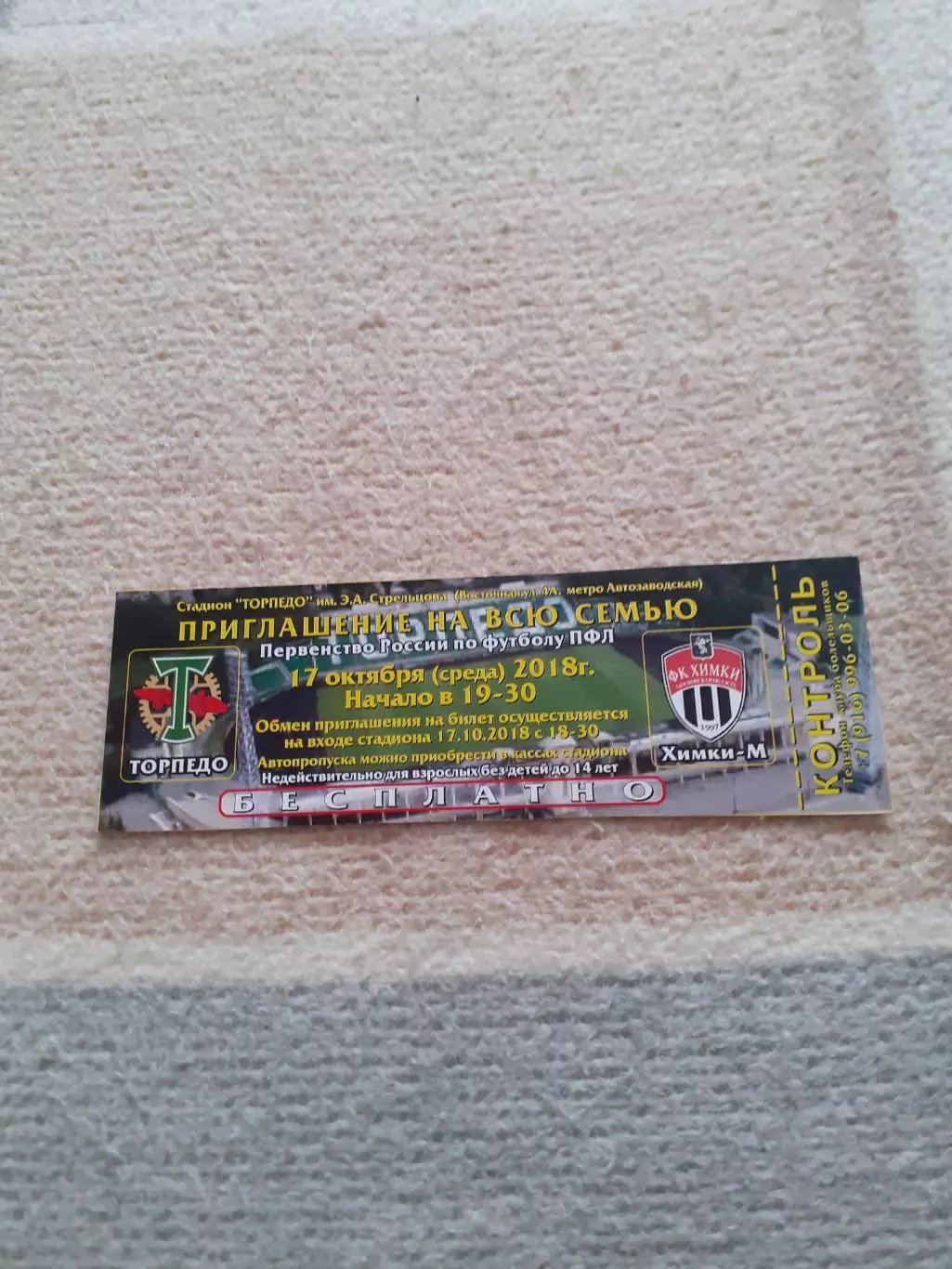 Торпедо Москва - Химки - 2018. Билет-приглашение.