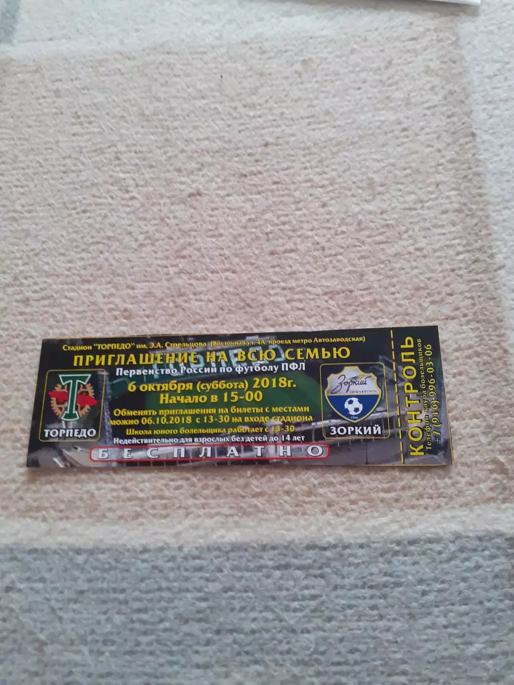 Торпедо Москва - Зоркий Красногорск- 2018. Билет-приглашение.