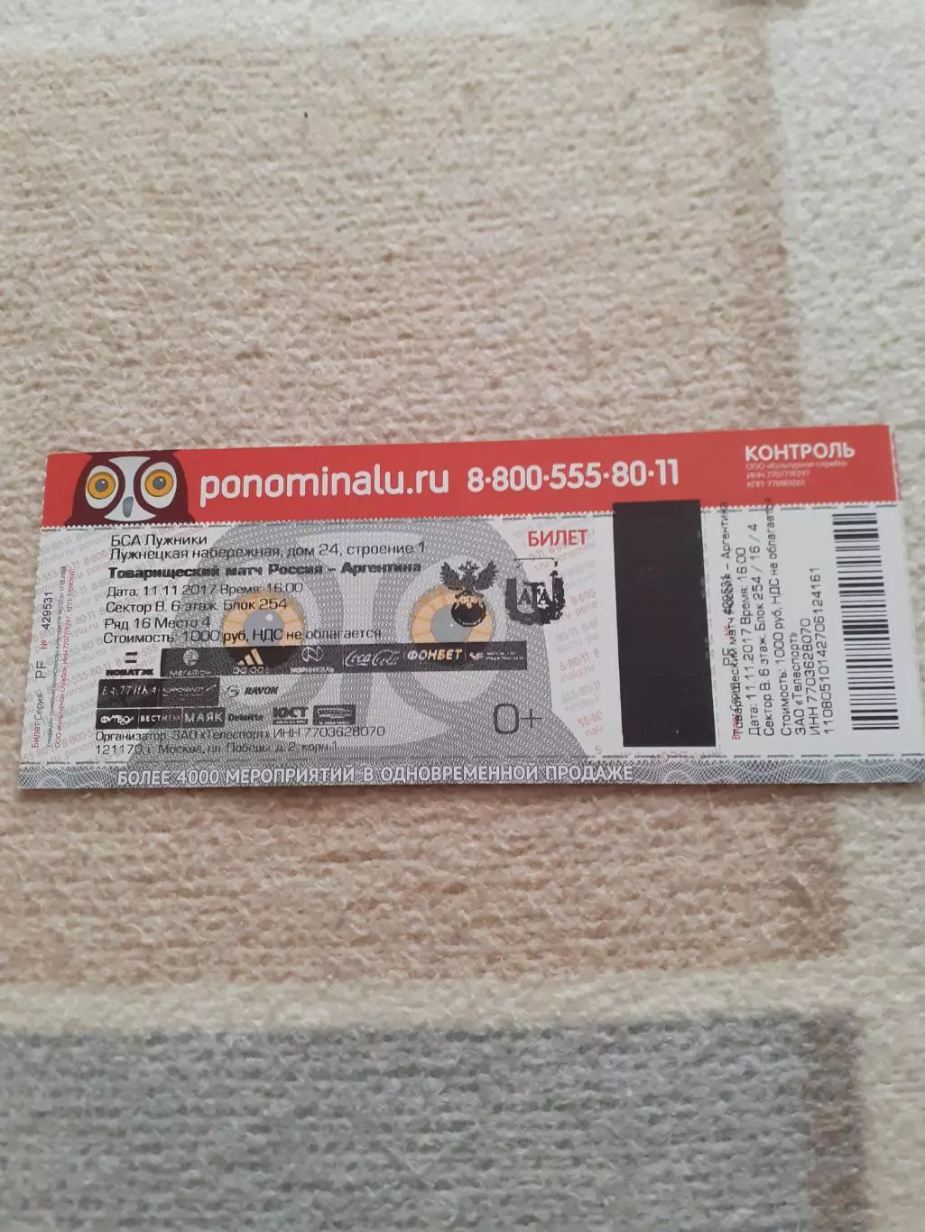Россия - Аргентина - 2017. Билет.