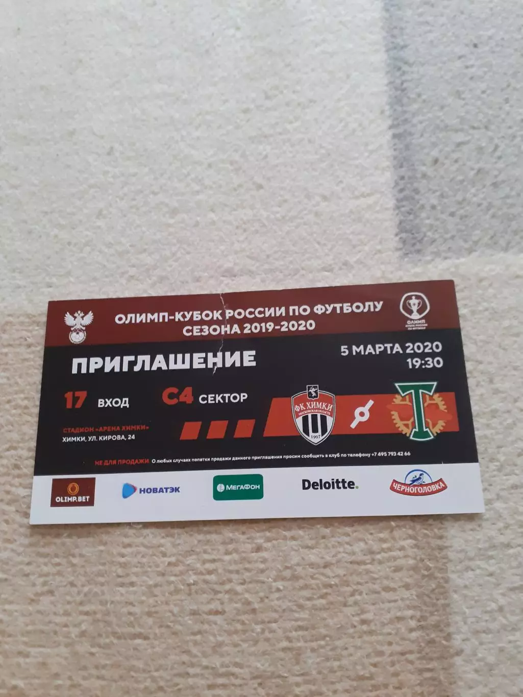 Химки - Торпедо Москва - 2020. Кубок. Билет-приглашение.